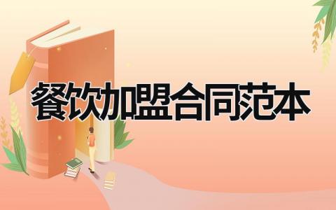 餐飲加盟合同范本