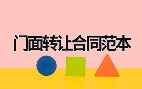 門面轉讓合同范本