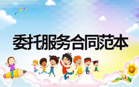 委托服務合同范本