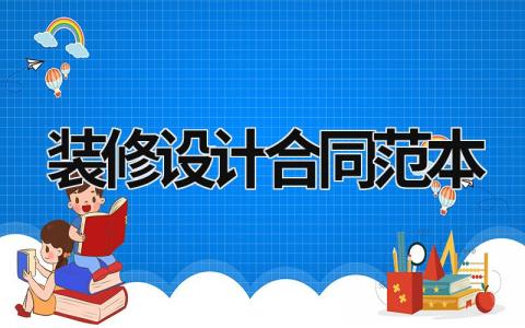 裝修設(shè)計合同范本
