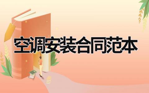 空調安裝合同范本