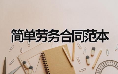 簡單勞務合同范本