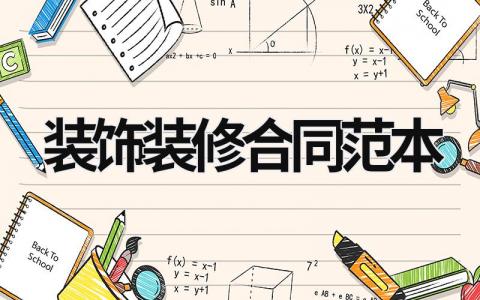 裝飾裝修合同范本