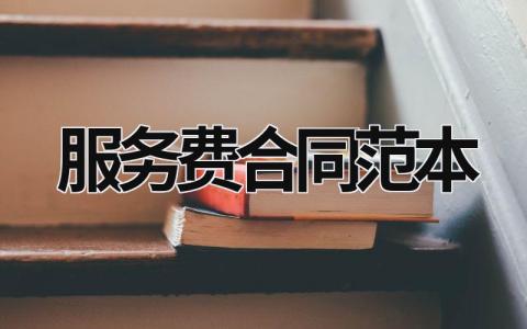 服務費合同范本