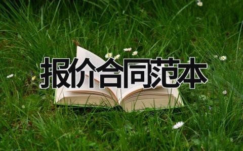 報價合同范本