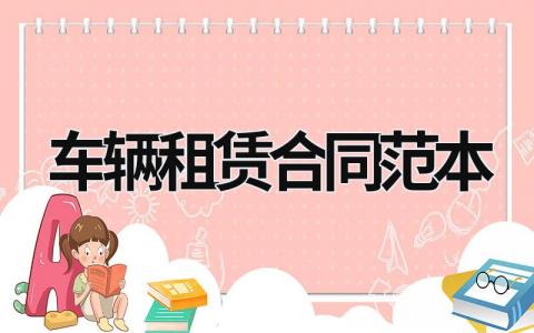 車(chē)輛租賃合同范本