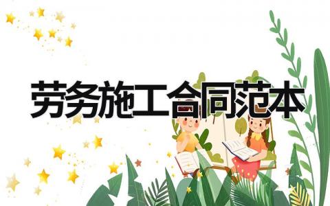 勞務施工合同范本