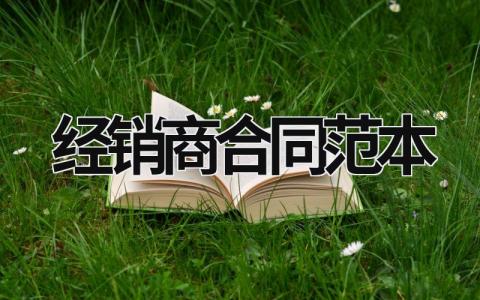 經銷商合同范本