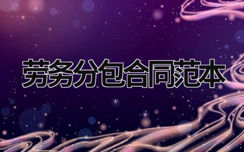 勞務(wù)分包合同范本