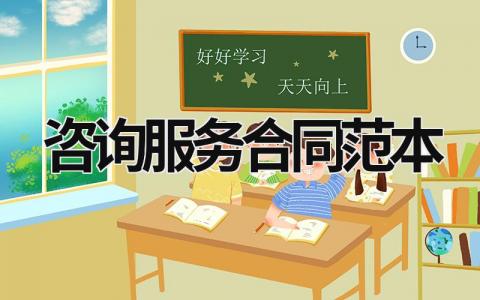 咨詢服務(wù)合同范本