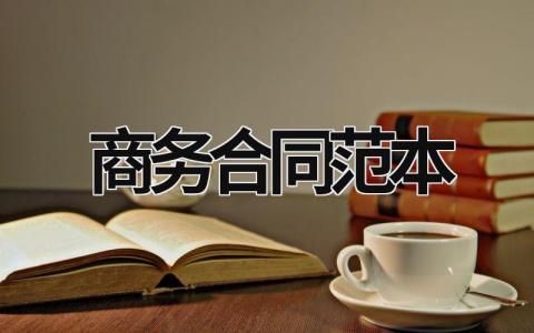 商務(wù)合同范本