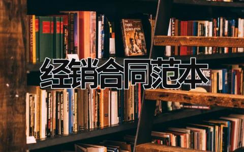 經(jīng)銷合同范本