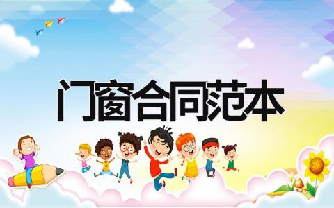 門窗合同范本