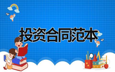 投資合同范本