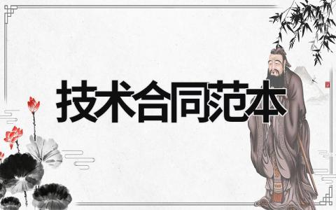 技術(shù)合同范本