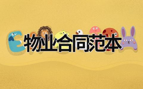 物業(yè)合同范本
