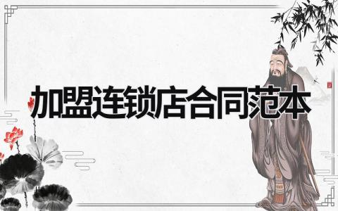 加盟連鎖店合同范本