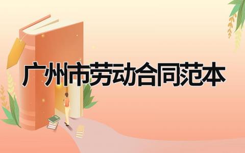 廣州市勞動合同范本