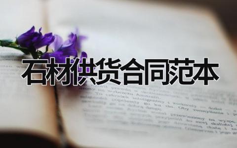 石材供貨合同范本