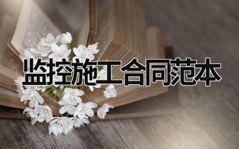 監控施工合同范本