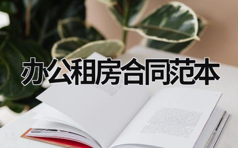 辦公租房合同范本