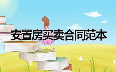 安置房買賣合同范本最新版合集17篇