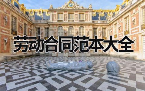 勞動合同范本大全