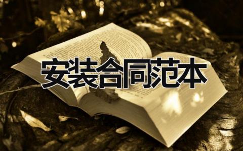 安裝合同范本