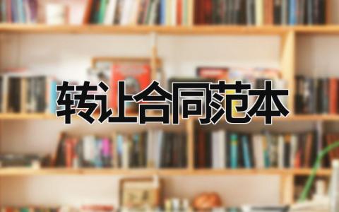 轉(zhuǎn)讓合同范本