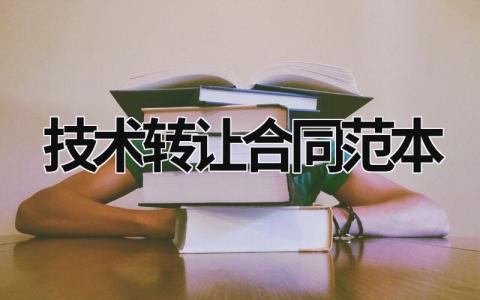 技術轉讓合同范本