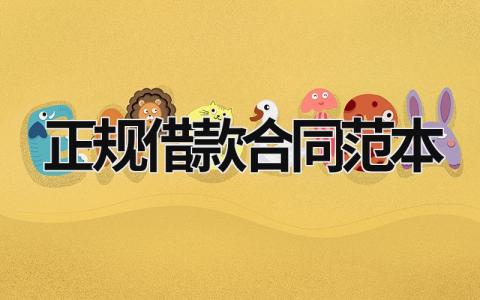 正規借款合同范本