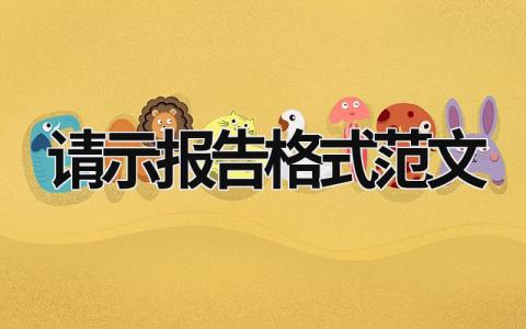 請示報告格式范文