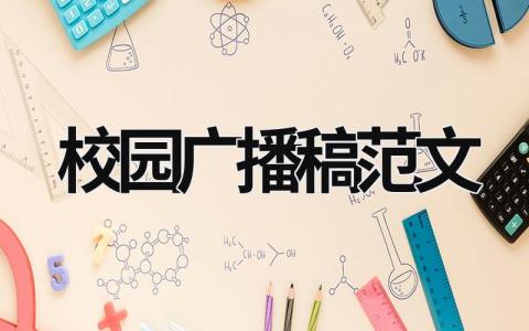 校園廣播稿范文