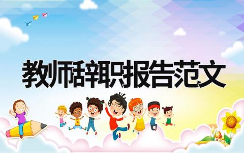 教師辭職報告范文