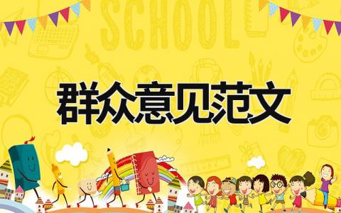 群眾意見范文