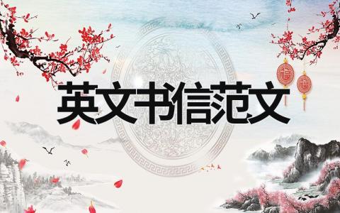 英文書信范文