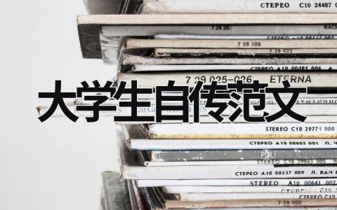 大學生自傳范文