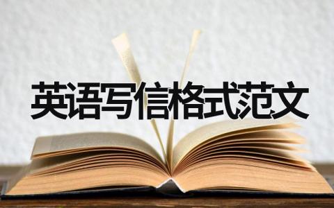 英語寫信格式范文