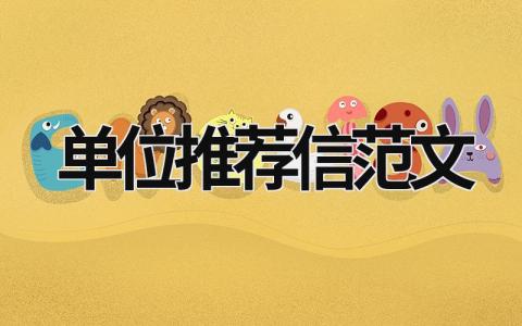 單位推薦信范文