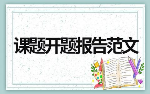 課題開(kāi)題報(bào)告范文