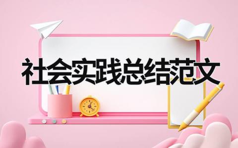 社會實踐總結范文