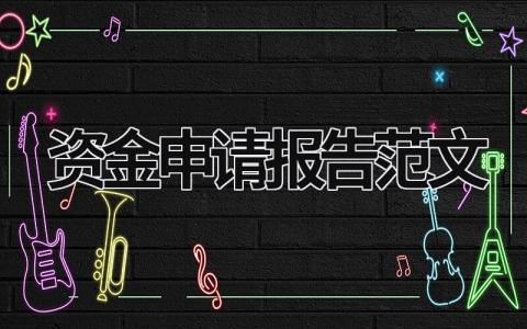 資金申請報(bào)告范文