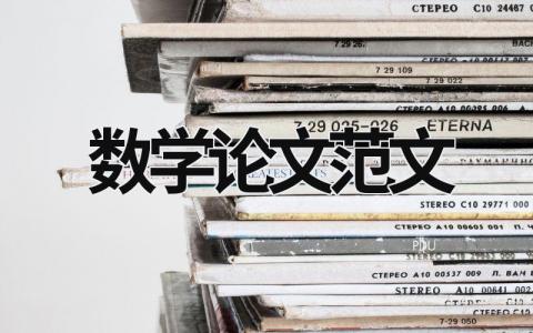 數(shù)學(xué)論文范文