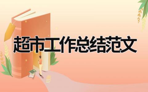 超市工作總結范文