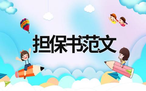 擔保書范文