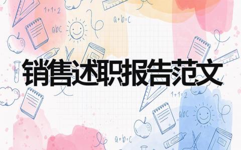銷售述職報告范文