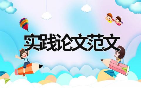 實踐論文范文