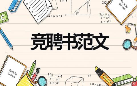 競聘書范文