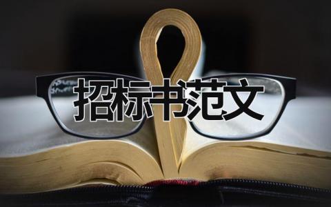 招標書范文