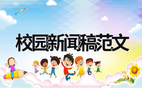 校園新聞稿范文